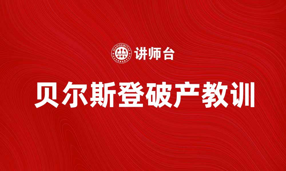文章贝尔斯登公司：金融危机中的传奇与启示的缩略图
