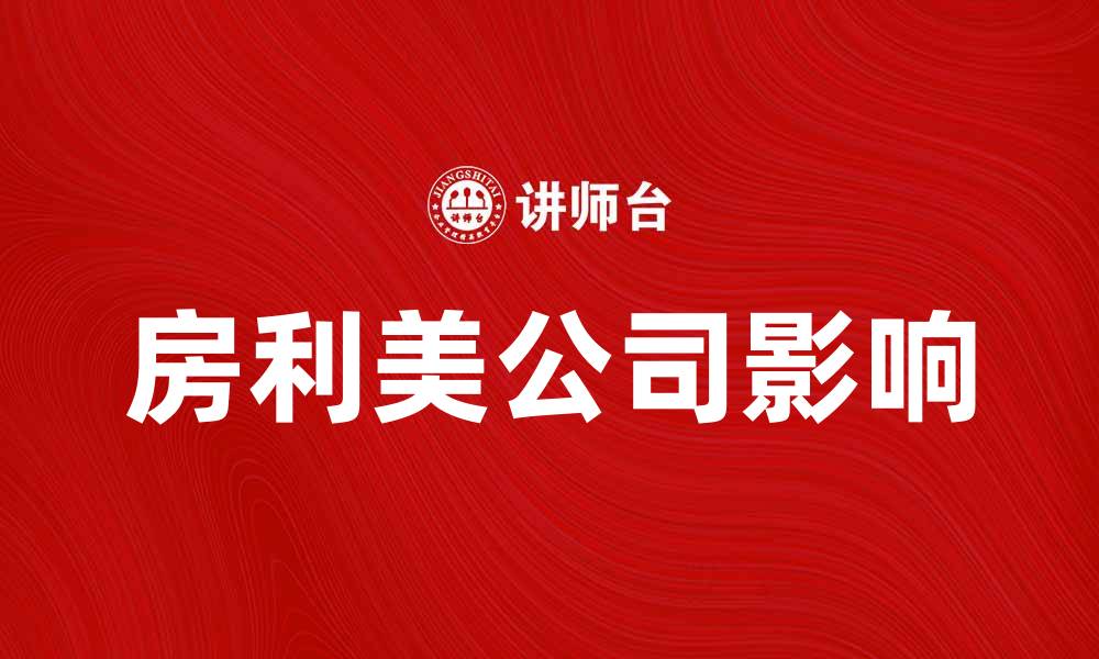 文章房利美公司如何影响美国房地产市场发展的缩略图