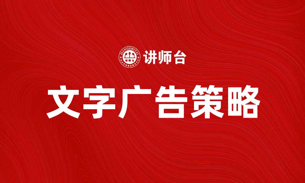 文章提升品牌影响力的文字广告策略与技巧的缩略图