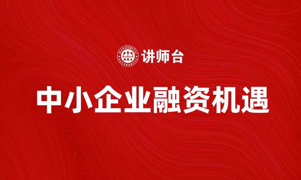 中小企业融资机遇