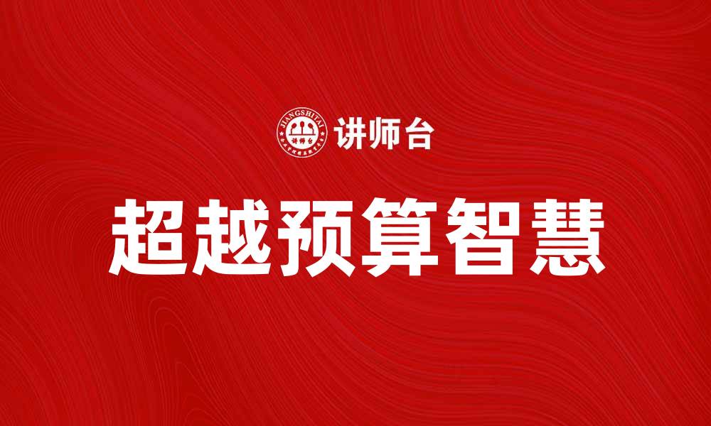 文章超越预算的智慧：如何实现财务自由与理财目标的缩略图