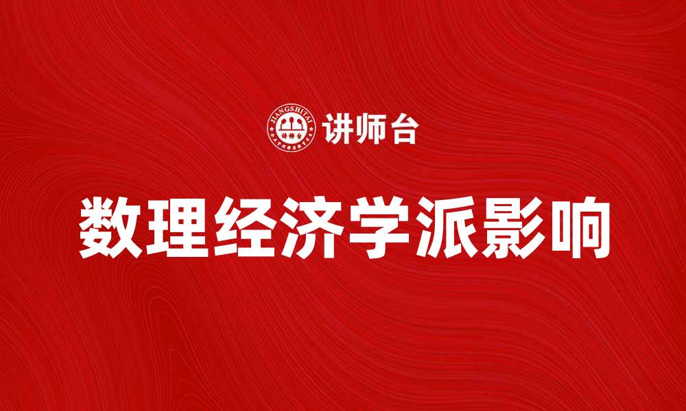 文章数理经济学派如何影响现代经济理论发展的缩略图