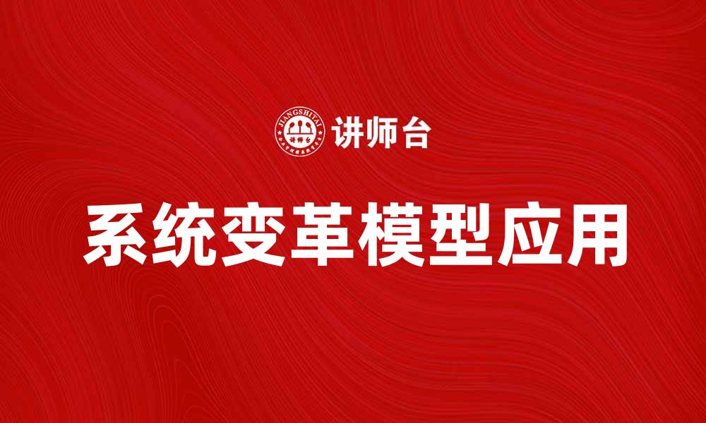 文章系统变革模型的有效应用与实践探讨的缩略图