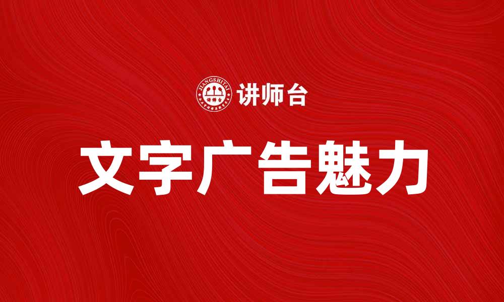 文章提升品牌知名度的有效方法：文字广告的魅力解析的缩略图