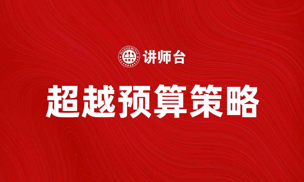 文章超越预算：实现财务目标的最佳策略的缩略图
