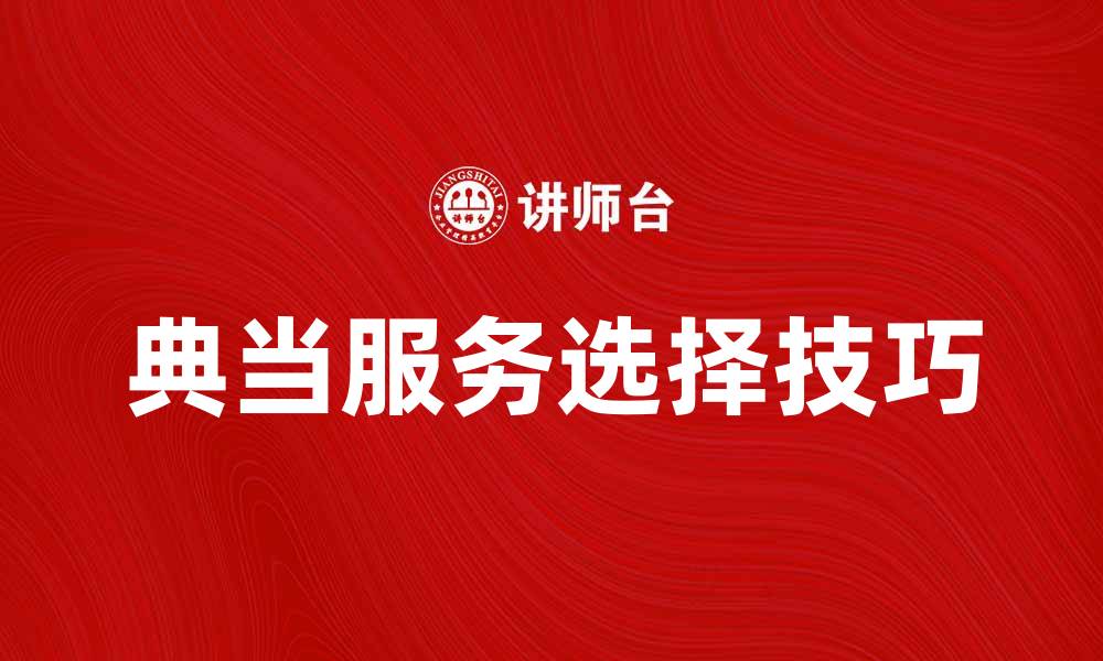 文章典当行：如何选择合适的典当服务与技巧的缩略图