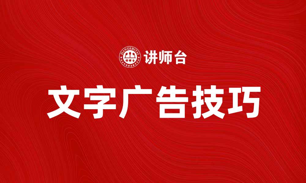 文章提升品牌知名度的秘诀：有效运用文字广告技巧的缩略图