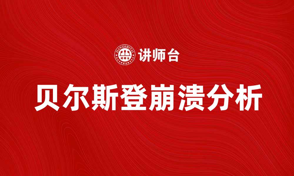 文章贝尔斯登公司：金融危机中的经典案例分析的缩略图