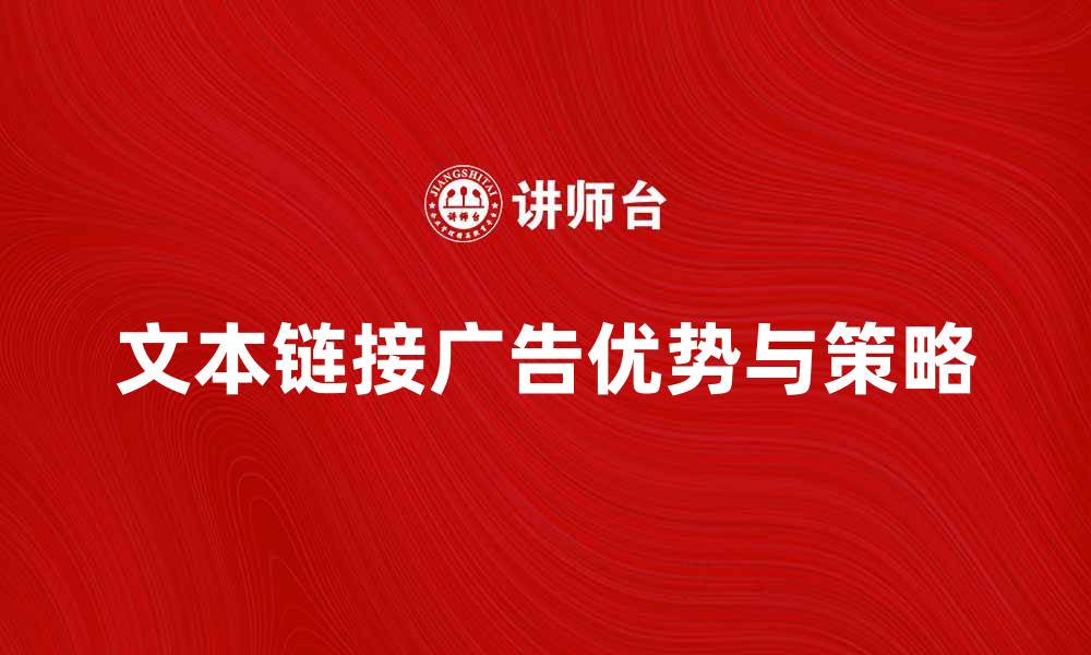 文章文本链接广告的优势与有效策略解析的缩略图