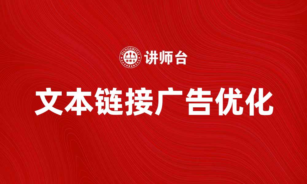 文章如何有效提升文本链接广告的点击率与转化率的缩略图