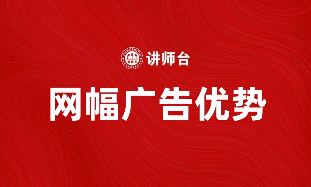 网幅广告优势