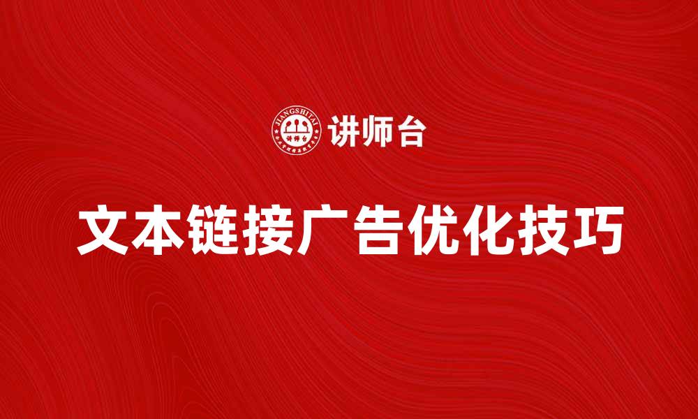 文章提升点击率的文本链接广告优化技巧的缩略图