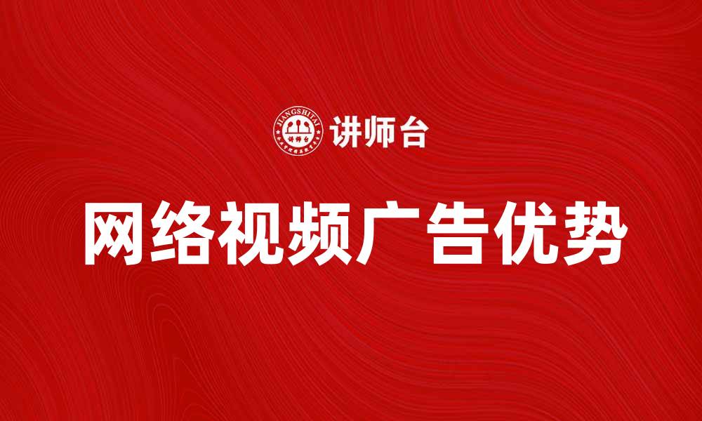 文章网络视频广告的优势与未来发展趋势分析的缩略图