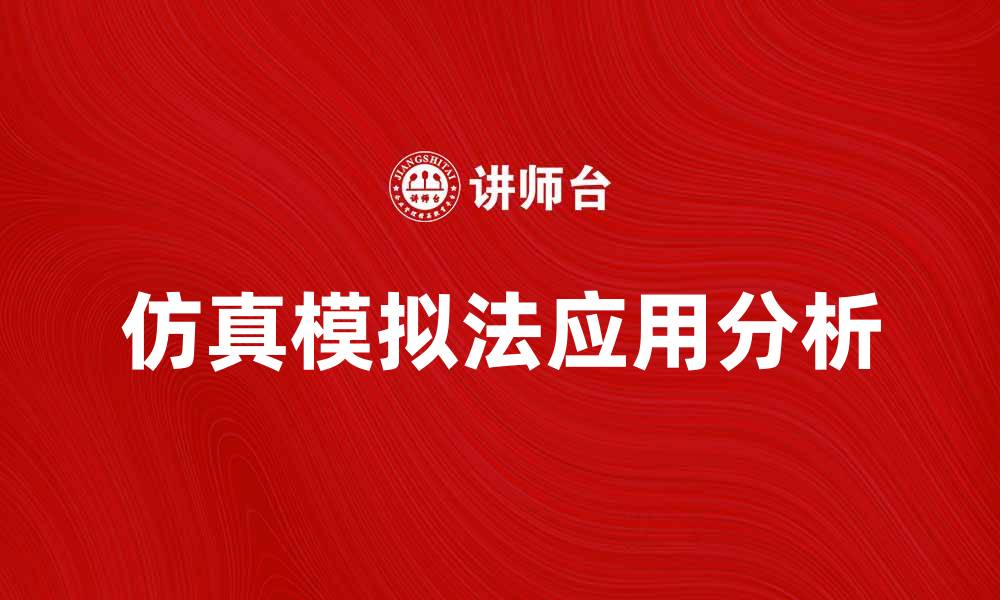 仿真模拟法应用分析