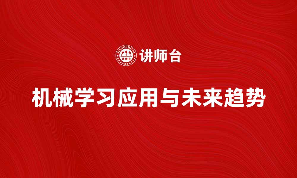 文章机械学习在现代科技中的应用与未来趋势分析的缩略图