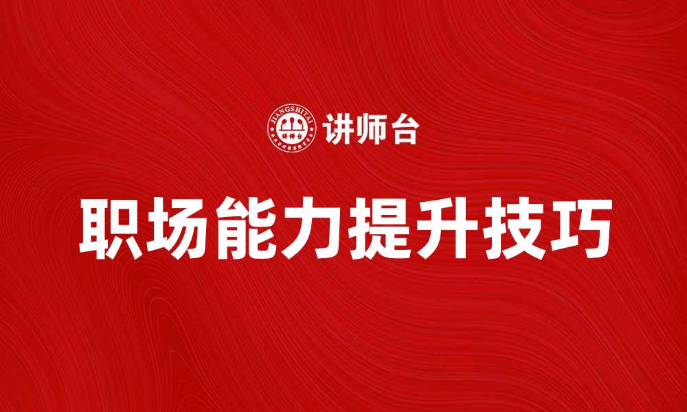 文章见习生如何快速提升职场能力的五大技巧的缩略图
