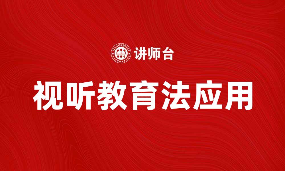 文章视听教育法在现代教学中的应用与优势解析的缩略图