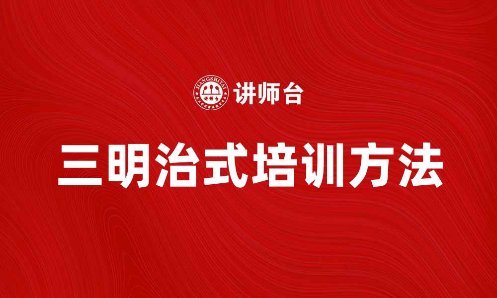 文章提升职场竞争力的三明治式培训方法解析的缩略图