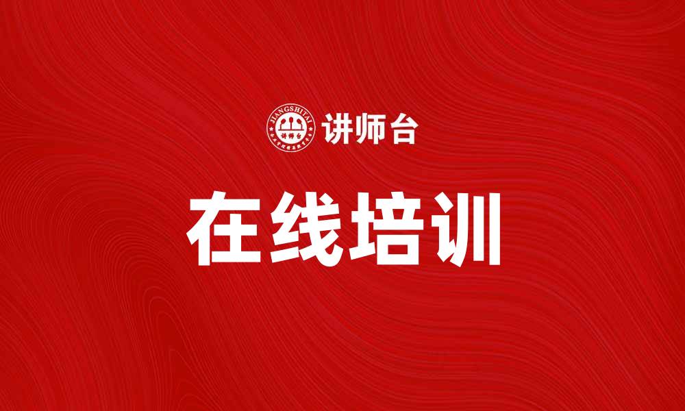 文章提升技能的最佳选择：在线培训助你职场腾飞的缩略图