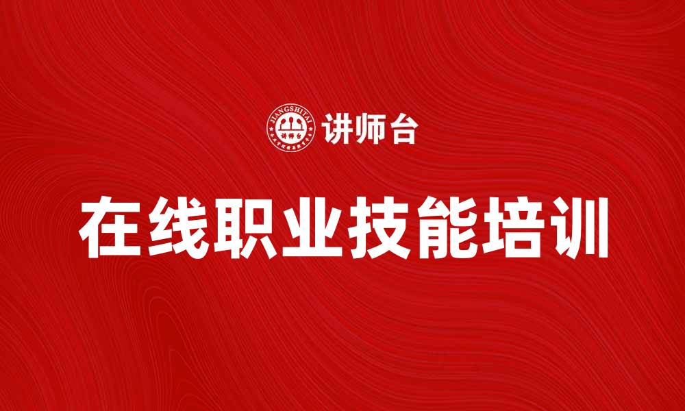 文章提升职业技能的在线培训课程推荐的缩略图