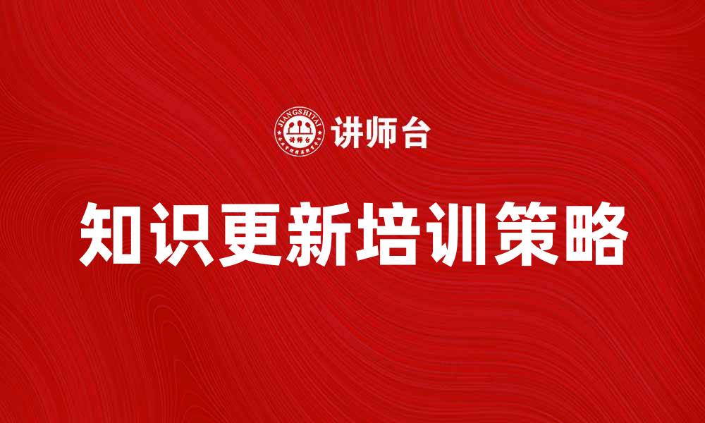 文章提升职业竞争力的知识更新培训攻略的缩略图