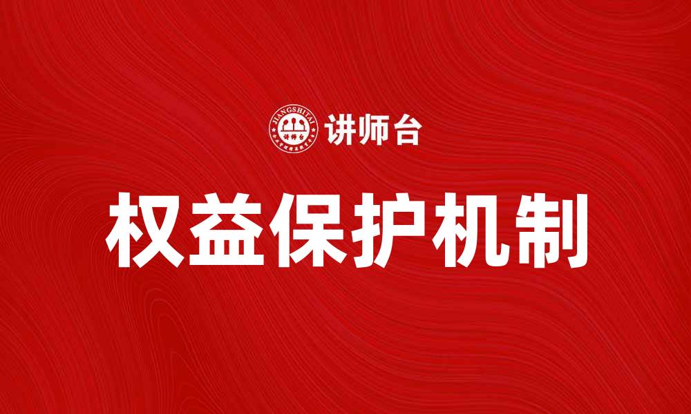 文章权益保护：如何维护你的合法权益与利益的缩略图
