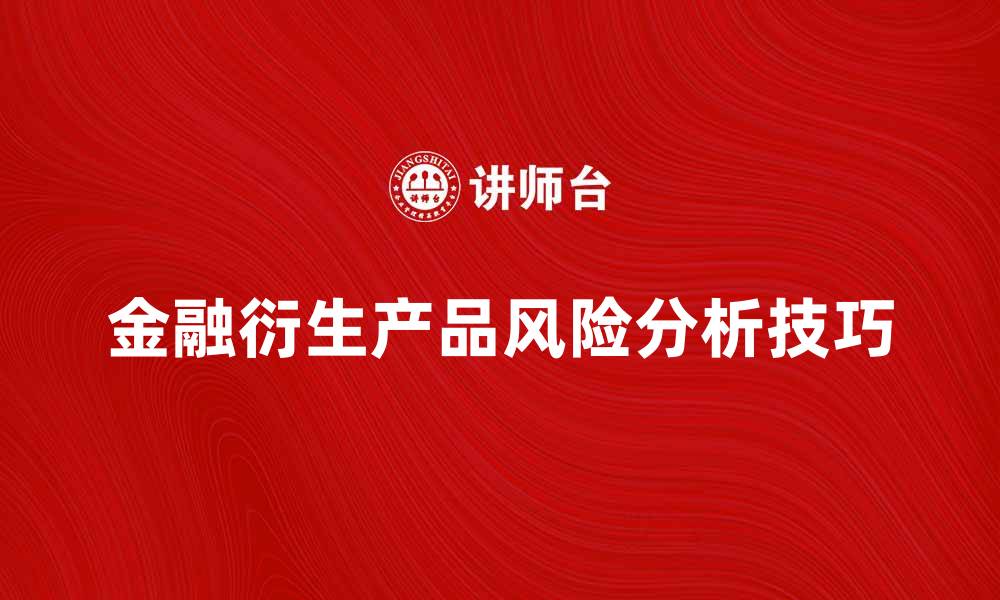 金融衍生产品风险分析技巧