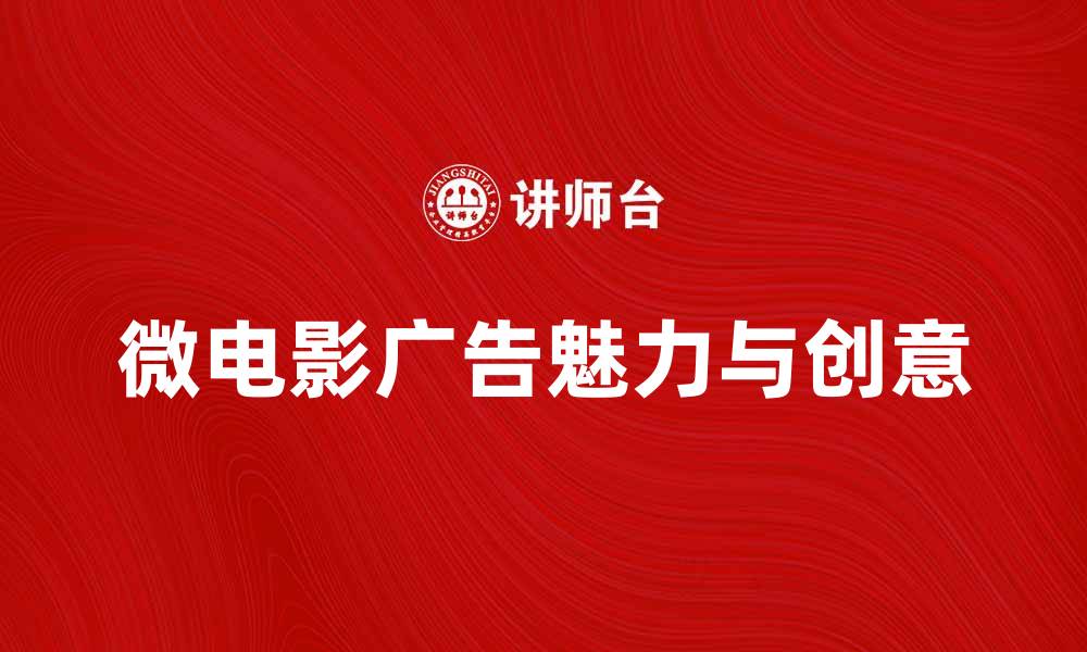 微电影广告魅力与创意