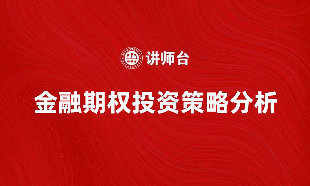 文章金融期权投资策略解析与市场前景分析的缩略图