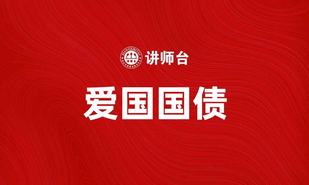 文章爱国国债：投资者的新选择与国家未来的保障的缩略图