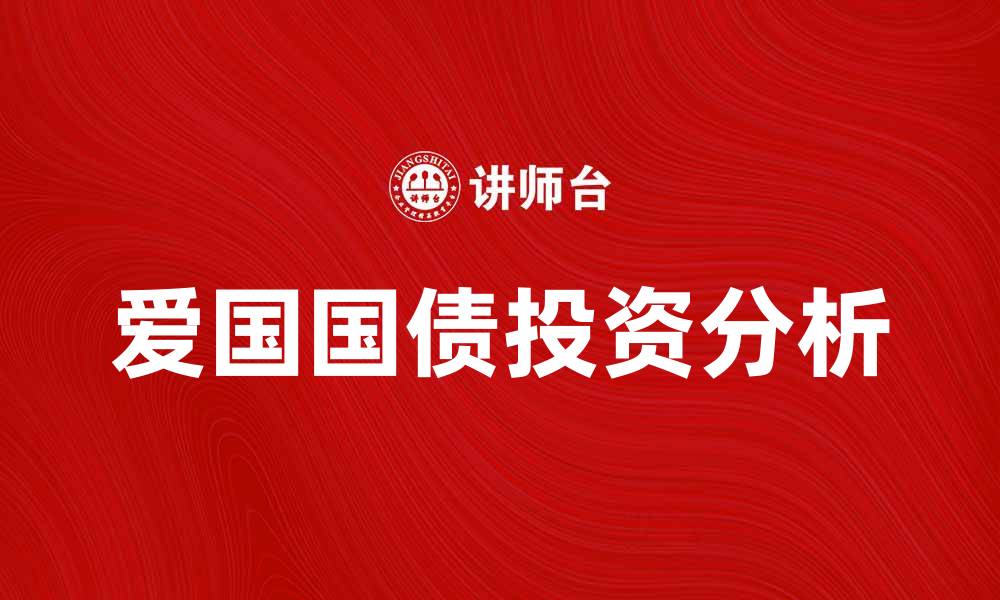 文章爱国国债的投资价值与风险分析的缩略图