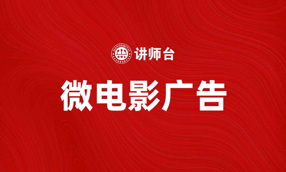 文章微电影广告：提升品牌形象的新兴利器的缩略图