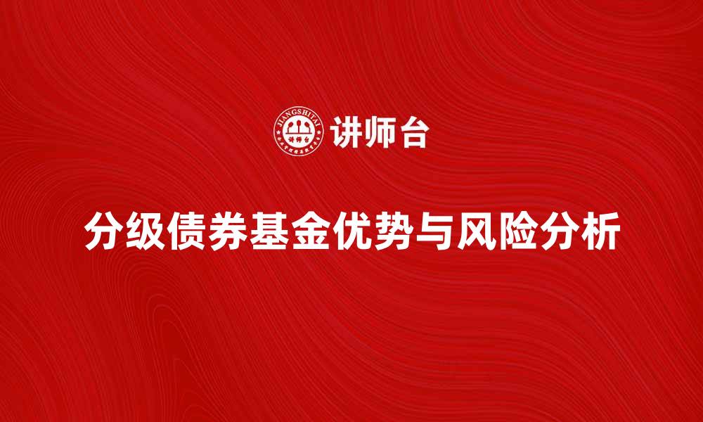 分级债券基金优势与风险分析