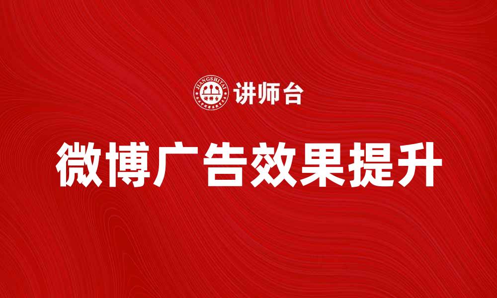 微博广告效果提升
