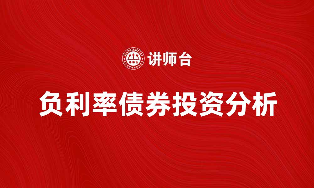 文章负利率债券的投资风险与收益分析指南的缩略图