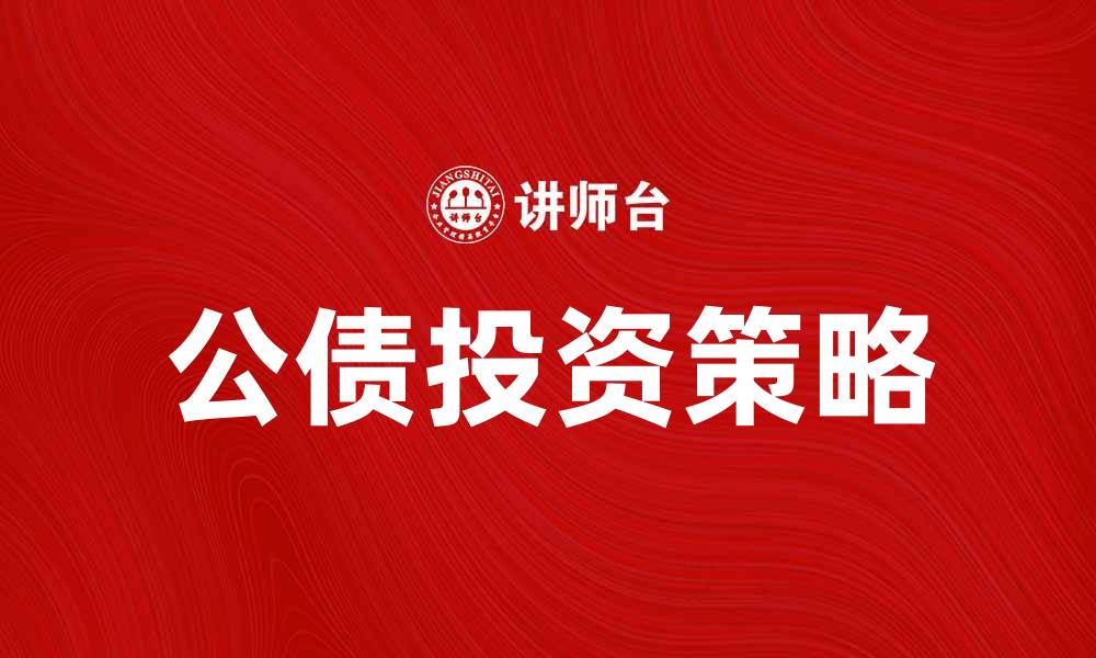 文章国内公债投资指南：如何选择最优资产配置策略的缩略图