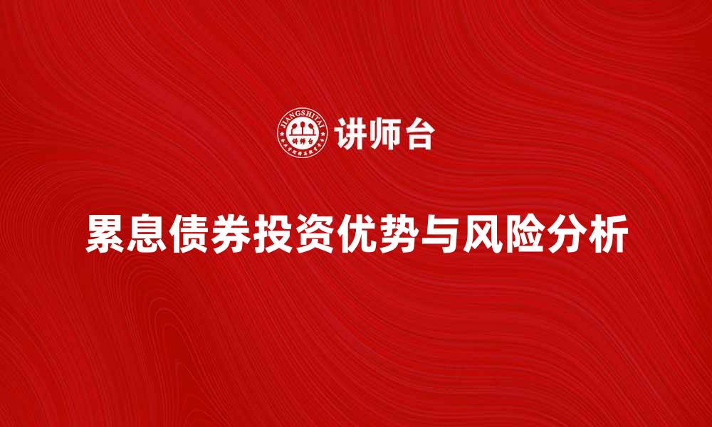 累息债券投资优势与风险分析
