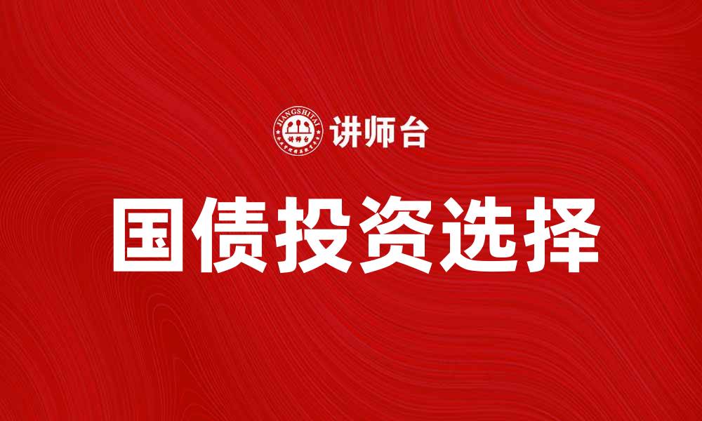 文章普通国债投资指南：如何选择适合你的债券类型的缩略图