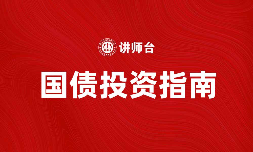 文章普通国债投资指南：如何选择最适合的国债产品的缩略图