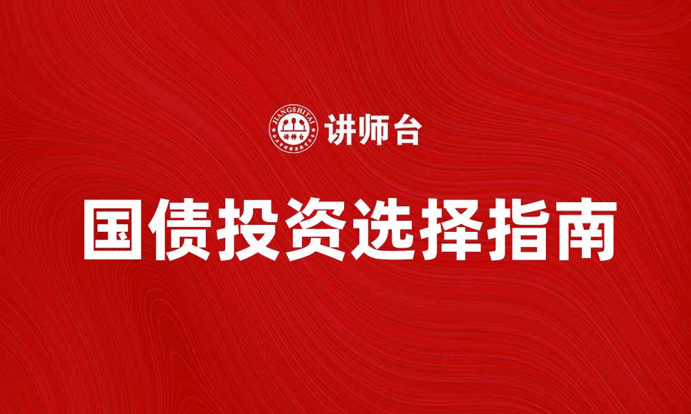 文章普通国债投资指南：如何选择适合的债券产品的缩略图