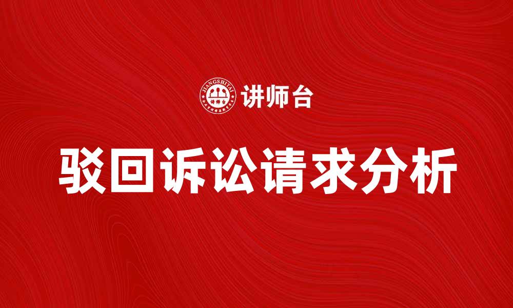 文章驳回诉讼请求的原因与法律后果分析的缩略图