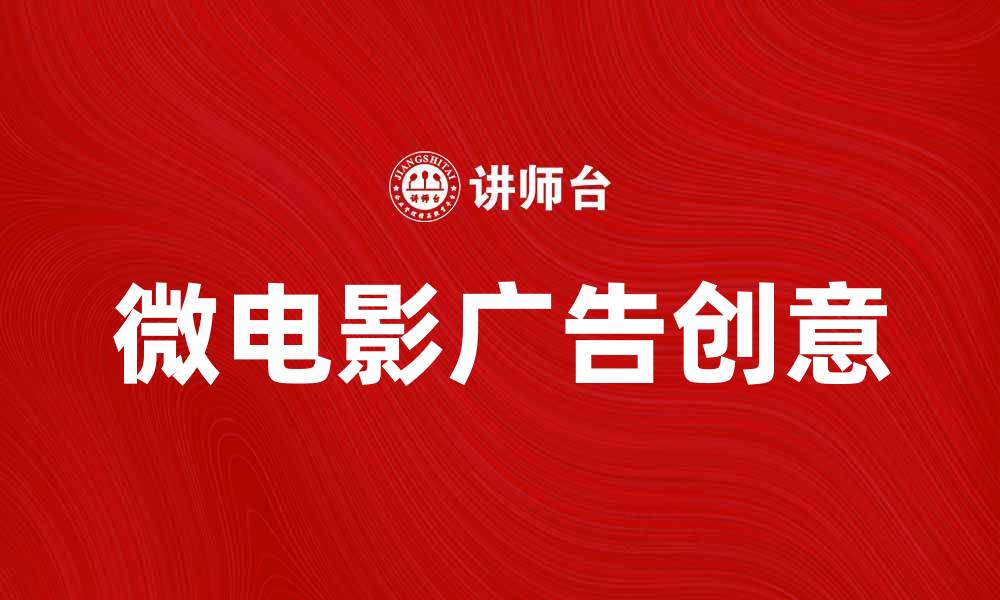 文章微电影广告的魅力与创意解析，助力品牌传播的缩略图