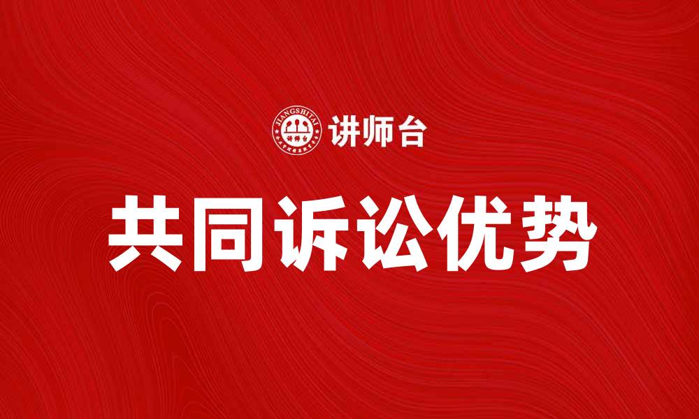 文章共同诉讼的优势与注意事项解析的缩略图