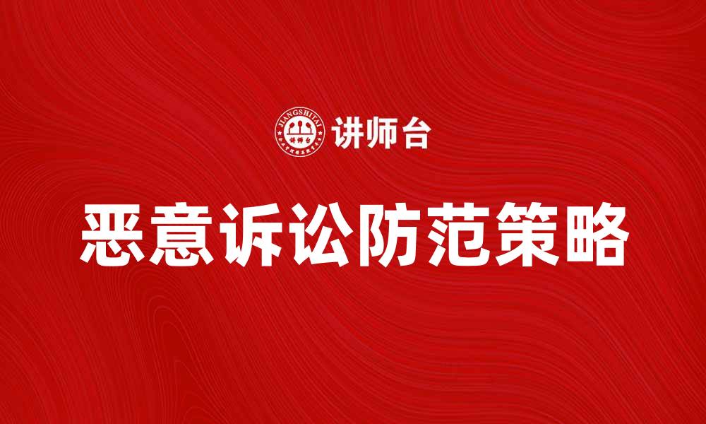 文章防范恶意诉讼的法律对策与建议的缩略图