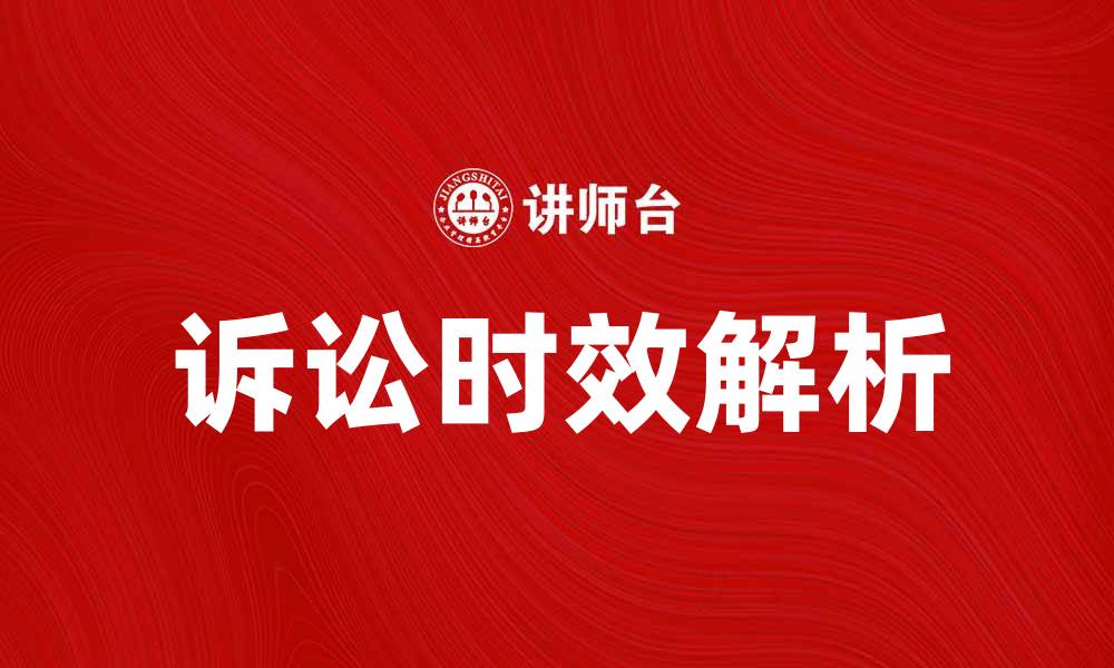 文章诉讼时效的法律规定与实际应用解析的缩略图