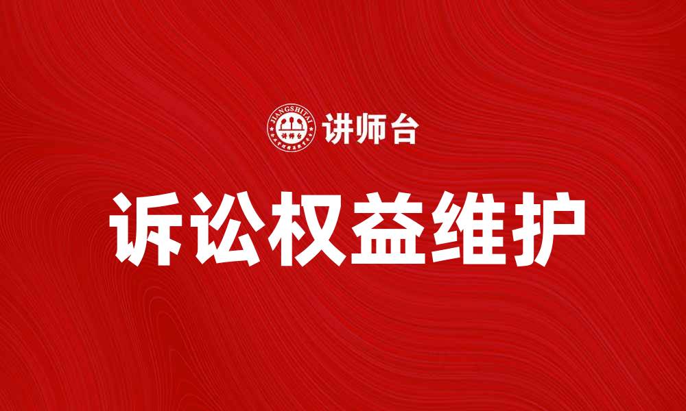 文章诉讼当事人如何有效维护自身权益的缩略图