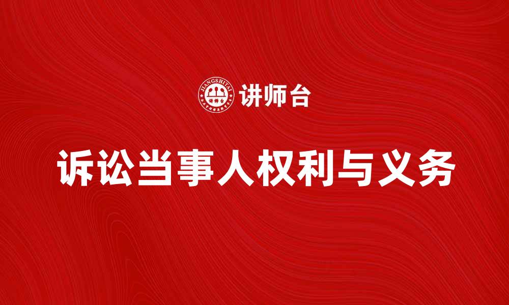 文章诉讼当事人的权利与义务解析的缩略图