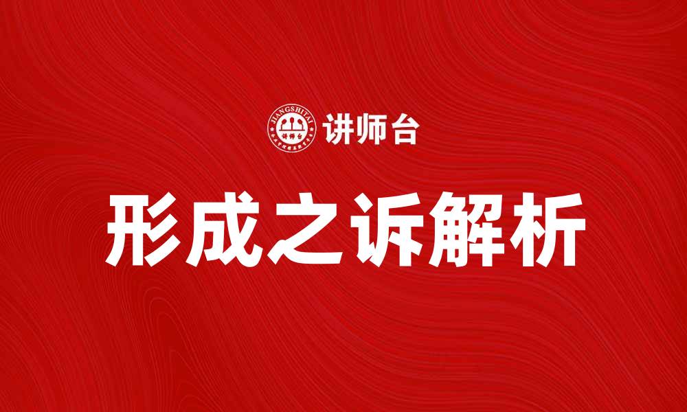 文章形成之诉的法律解析与实践应用指南的缩略图