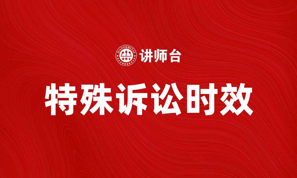 文章探讨特殊诉讼时效的法律意义与应用技巧的缩略图