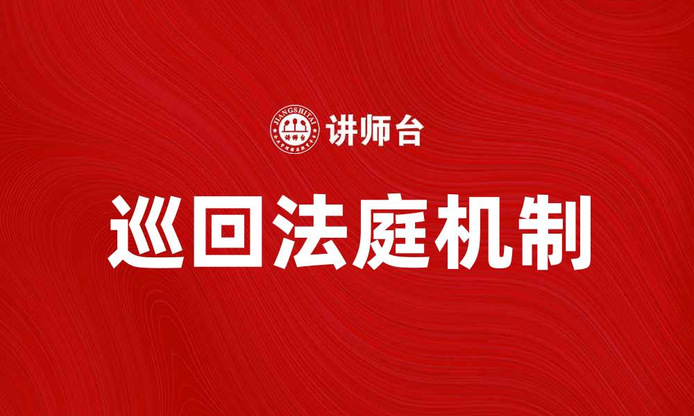文章巡回法庭：提升司法效率与公平的重要机制的缩略图